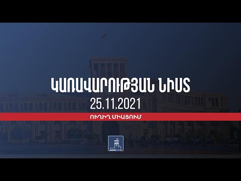 Ուղիղ. Կառավարության հերթական նիստը