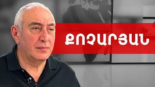 2021-ի սխալները կարող են կրկնվել, բայց պատկերը նույնը չի լինի. Կարեն Քոչարյան /// ԽՈՍՔԻ ԻՐԱՎՈՒՆՔ