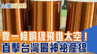 台灣漆包線攻上太空！藏著比頭髮還細的黑科技  從電動車馬達到低軌衛星　不起眼銅線成關鍵零組件 直擊罕見公開產線｜【台灣新思路】#三立財經iNEWS