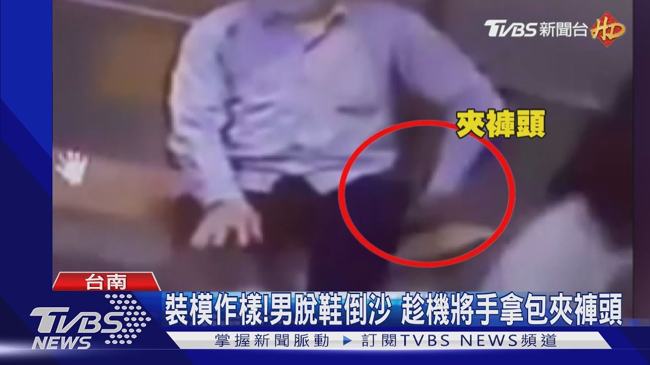 裝模作樣!男脫鞋倒沙 趁機將「手拿包」夾褲頭