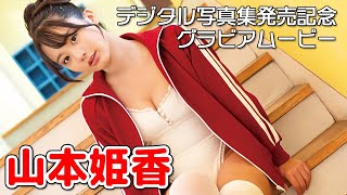 【デジタル写真集 発売記念！】日本で一番白ビキニが似合う少女・山本姫香ちゃんが、ビキニに制服に様々な衣装でグラビア披露！/DVD「日本一の白ビキニ！」より