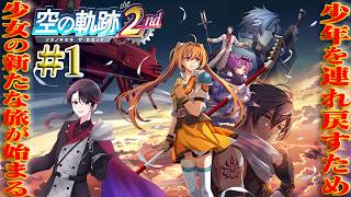 【空の軌跡 the 2nd】ふたりはいつか、また逢える。 姉弟の軌跡の物語再び―― part1【洛叉京/Vtuber】