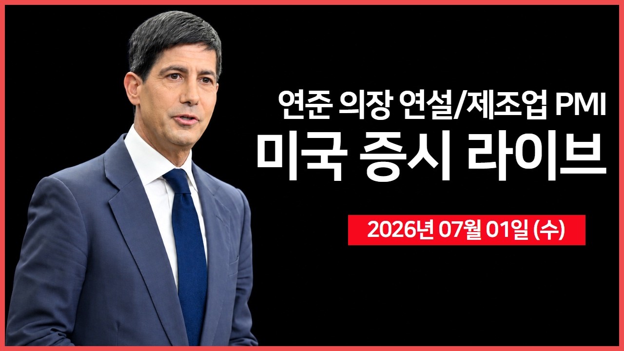 [생방송] 연준 의장 연설, 제조업 PMI ｜ 마이크로소프트, 수천 명 감원 추진 ｜ 앤트로픽 페이블5, 해외 접?
