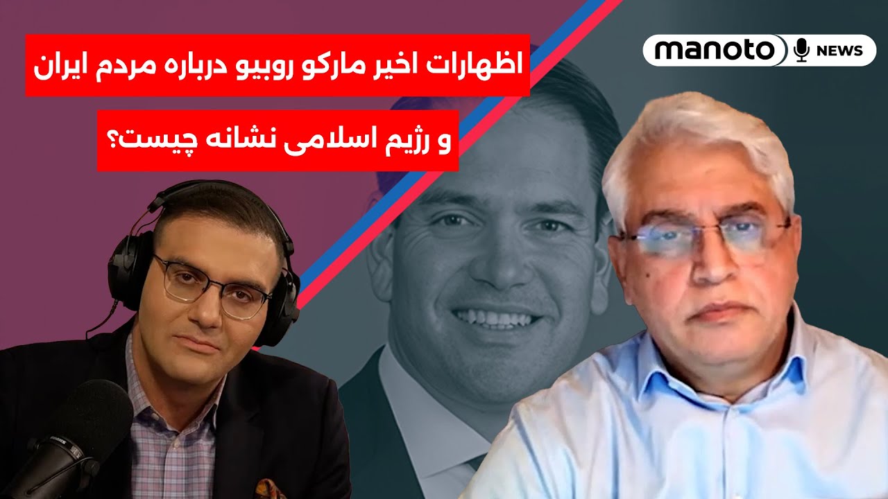 اظهارات اخیر مارکو روبیو درباره مردم ایران و رژیم اسلامی نشانه چیست؟