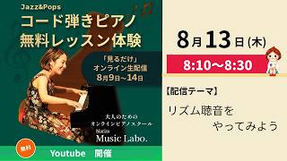 Download lagu 【8月13日】リズム聴音やってみよう!:朝のYoutube配信-Music Labo.- mp3 Download lagu 【8月13日】リズム聴音やってみよう!:朝のYoutube配信-Music Labo.- mp3