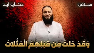 صورة وقد خلت من قبلهم المثلات | #حكاية_آية | الموسم 01 | د . حازم شومان