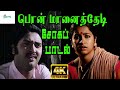 பொன் மானைத்தேடி நானும் பூவோடு வந்தேன