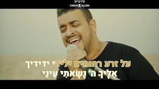 מסע חיי - אליה והב | קריוקי
