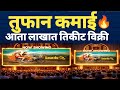 Deool Band 2 Collection देऊळ बंद 2 ची बॉक्स ऑफिस वर रे�