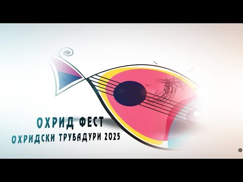 ПОП ВЕЧЕР - Охрид Фест 2025, Охридски Трубадури | POP VECER - Ohrid Fest 2025, Ohridski Trubaduri