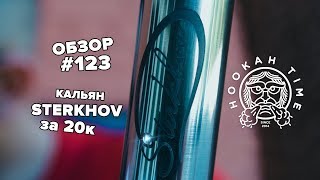 HT #123. Кальян STERKHOV &quot;Eva&quot; и забивка от Могилы