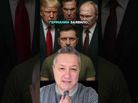 США прекращают поддержку Украины и разрывают связи с Германией — что дальше?