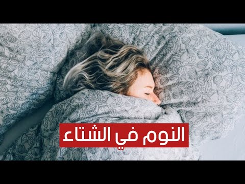 لماذا ننام ساعات أكثر في فصل الشتاء ؟