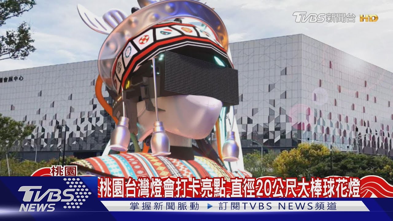 桃園台灣燈會打卡亮點 直徑20公尺大棒球花燈