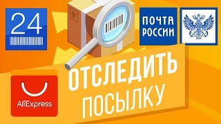 Поиск посылок с алиэкспресс по номеру отслеживания