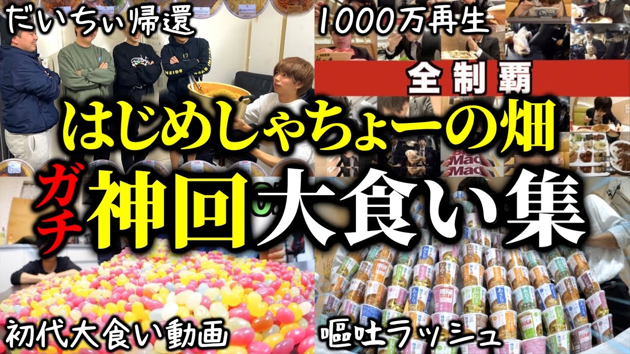 【永久保存版】過去7年間から厳選した神回大食い集【はじめしゃちょーの畑 切り抜き】