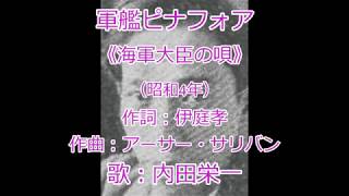軍艦ピナフォア （海軍大臣の唄）　内田栄一