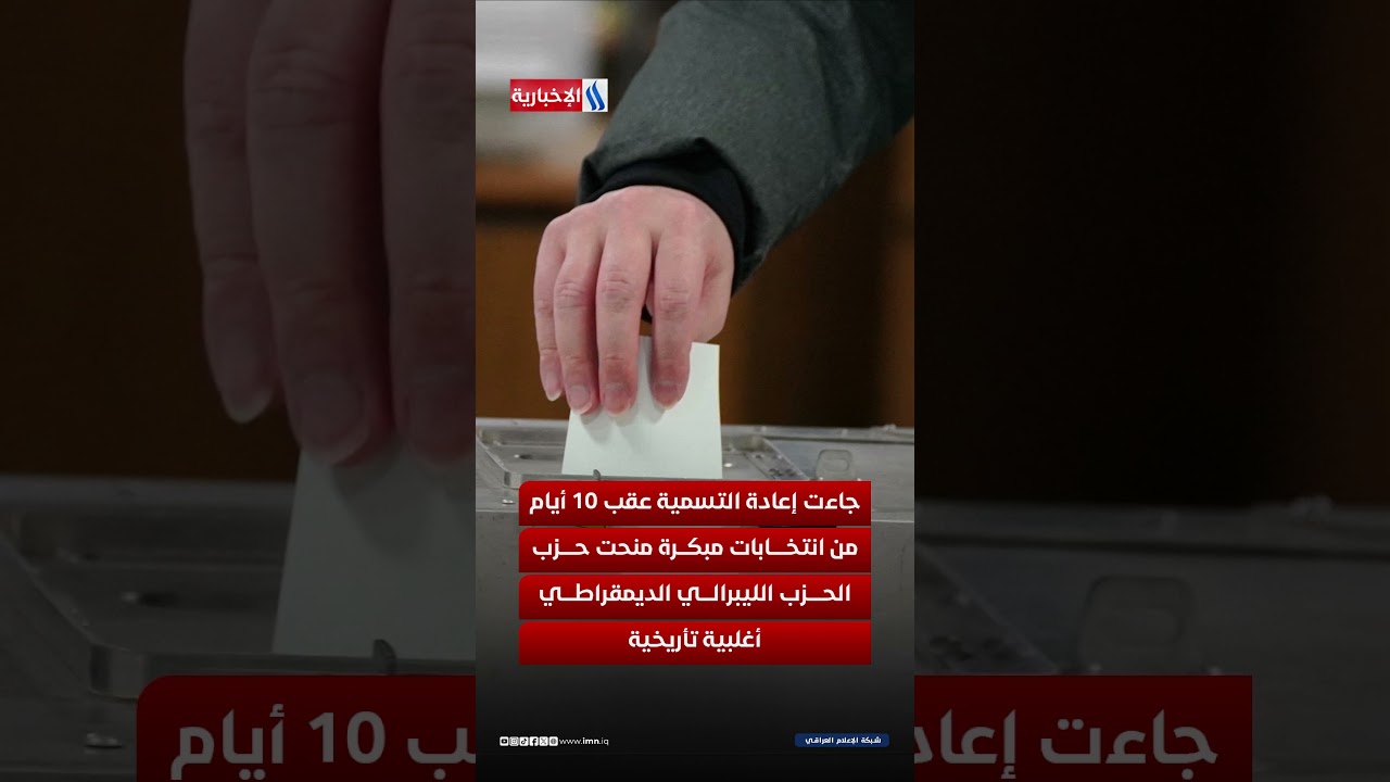 فيديو | فوز ساحق يمنح تاكايشي الثقة داخل الحكومة اليابانية