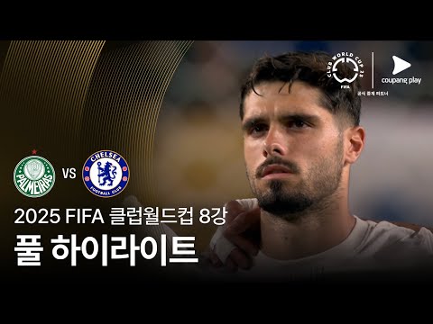 [FIFA 클럽월드컵] 8강 SE 파우메이라스 vs 첼시 풀 하이라이트