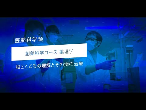 金沢大学医薬科学類・先端研究紹介（薬理学）