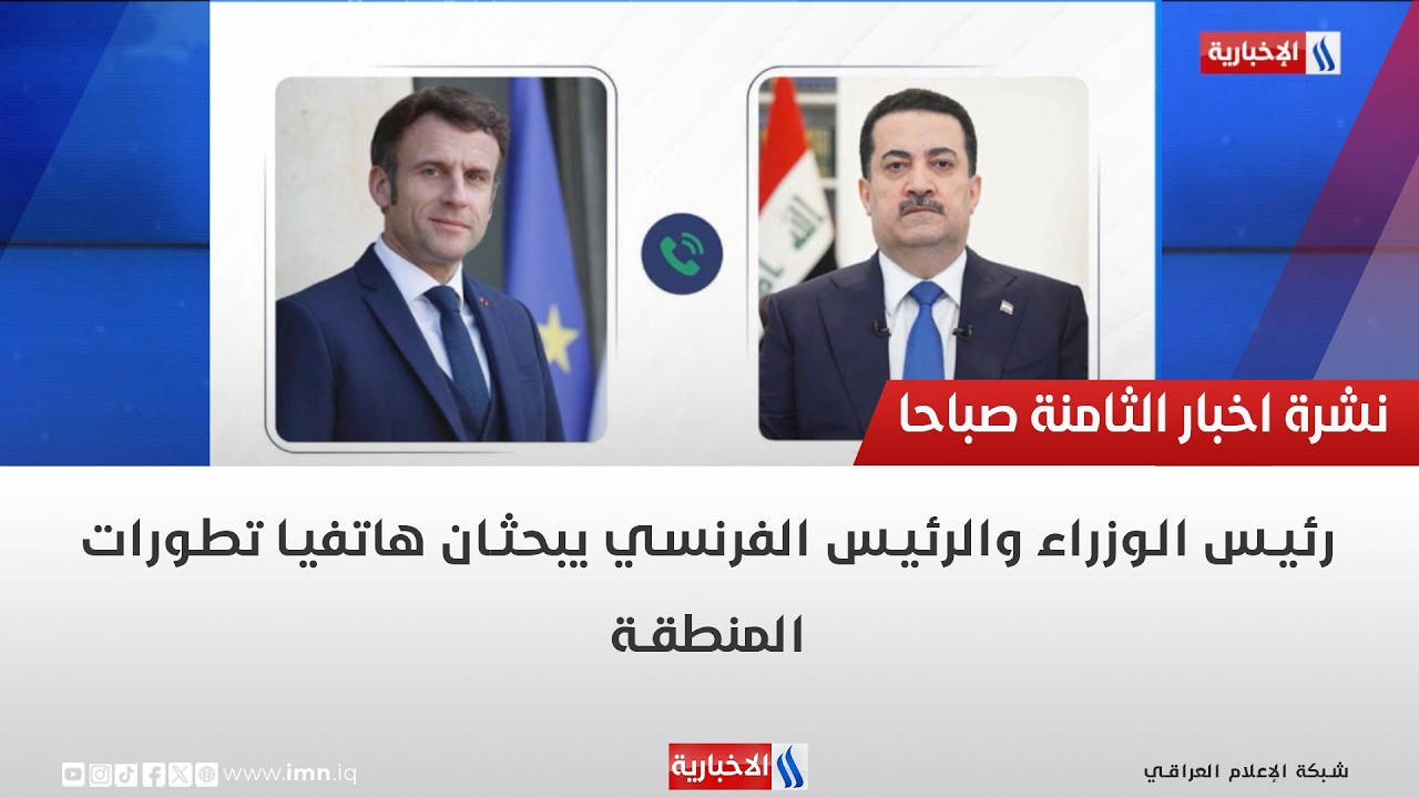 فيديو | رئيس الوزراء والرئيس الفرنسي يبحثان هاتفيا تطورات المنطقة