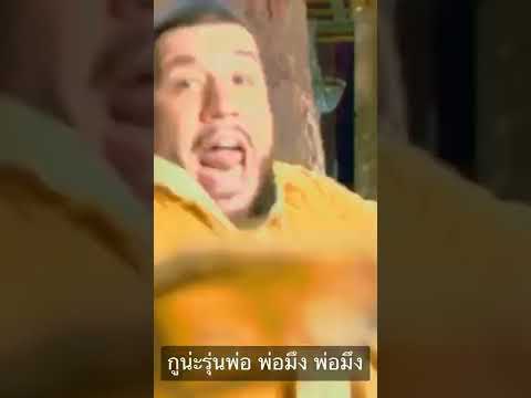 ไทเทเนี่ยม พ่อมึง