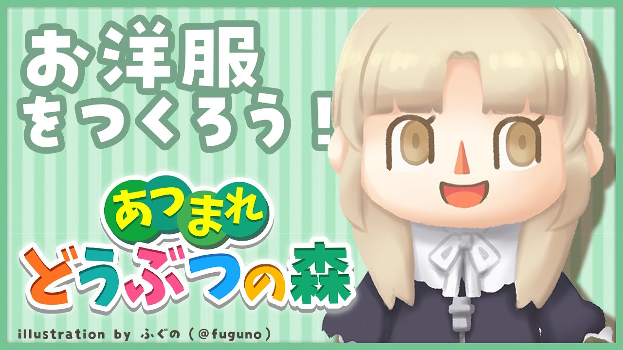 【あつまれ🍎どうぶつの森🌲】のんびり、お洋服作る?【にじさんじ/シスター・クレア】