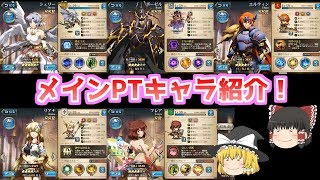 【ゆっくり実況】世界アリーナのメインキャラ紹介【ランモバ】