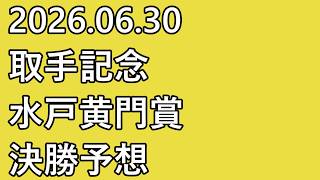 【#取手記念 #競輪予想 】#最終日 12R 決勝【#G3  #Keirin #取手競輪 #水戸黄門賞  2026.06.30】
