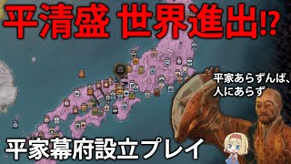 【CK3】リアルな中世日本がゲームで再現！？平家で幕府設立して、世界進出してみた【ゆっくり解説】