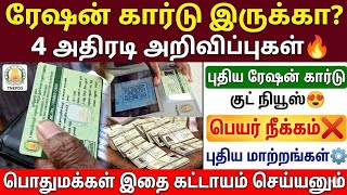 ரேஷன் அட்டை இருக்கா? 4 அதிரடி அறிவிப்புகள்! | tn ration card | ration 