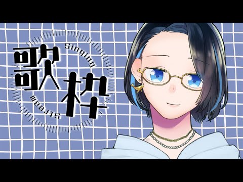 【歌枠】静かめコンディション歌枠|5月のテーマ:ゆるめる|作業・睡眠・ROM歓迎 🐳