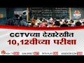 Special Report SSC HSC Board Exam बोर्डाच्या परिक्षेवर कॅ�