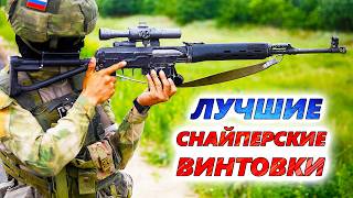 10 лучших СНАЙПЕРСКИХ ВИНТОВОК 🎯 Эффективность снайперов в армии РФ и 