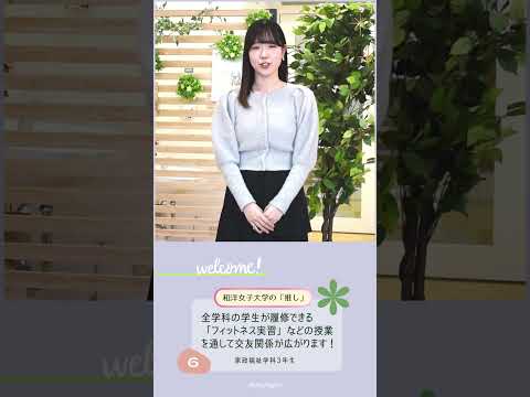 家政福祉学科3年生「あなたの『推し』は？」🤔💭 #和洋女子大学 #大学生活 #大学生 #大学 #女子大学 #推し