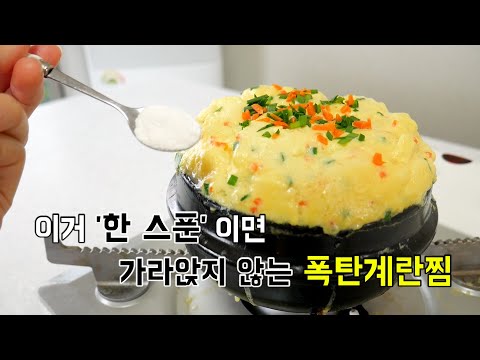 이것 '가루' 한 스푼이면 다 먹을 때까지 빵빵한 '폭탄계란찜' 만들어요.