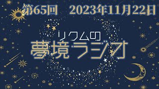 【 #夢境ラジオ 】第65回　11月22日