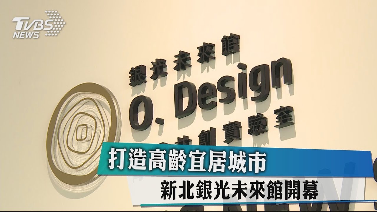 打造高齡宜居城市 新北銀光未來館開幕