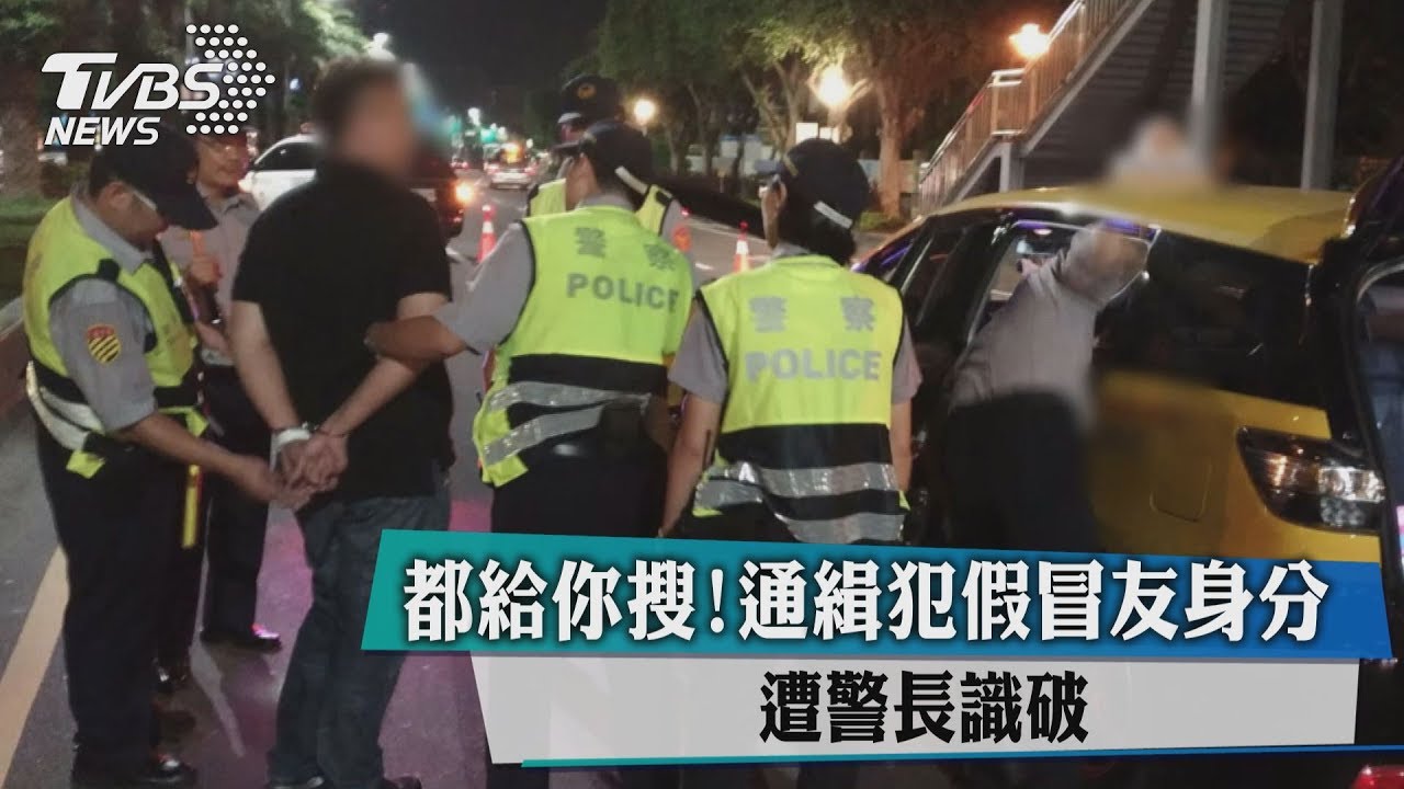 都給你搜! 通緝犯假冒友身分遭警長識破