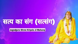 सत्य का संग (सत्संग) - Jagadguru Shri Kripalu Ji Maharaj