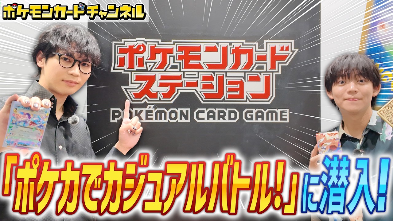 【ポケカ】即興で作ったデッキで「ポケカでカジュアルバトル！」に参戦！！【ポケモンセンターメガトウキョー 】