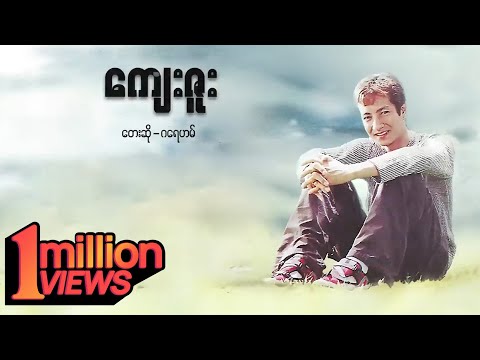 ဂရေဟမ် - ကျေးဇူး (Lyric Video)