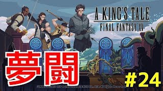 【A KING'S TALE FF15】夢闘#24 マスター・オブ・ディフレクション