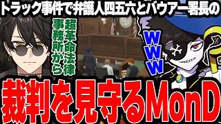 【Mondo切り抜き】弁護人の四五六と警察署長の裁判を笑いながら見守るMonD【ストグラ/犬ルリ】