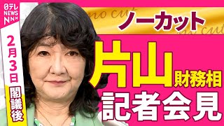【会見ノーカット】閣議後　片山財務相 記者会見 ──政治ニュース（日テレNEWS）