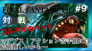 【対戦】FF7 REMAKE #9　アプス