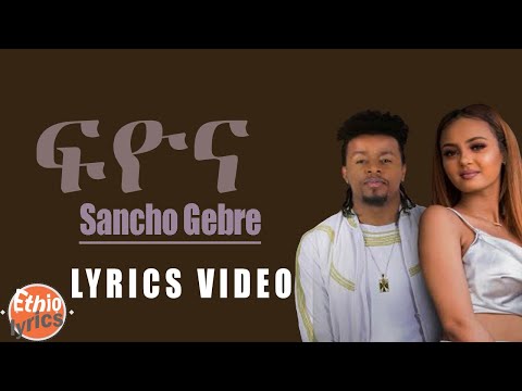 Sancho Gebre - Fiyona - (ፍዮና) - New lyrics video