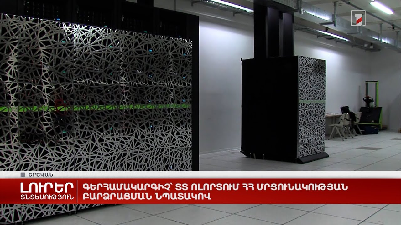 Գերհամակարգիչ՝ ՏՏ ոլորտում ՀՀ մրցունակության բարձրացման նպատակով