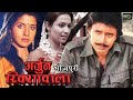 Arjun Rikshawala Full Bhojpuri Movie Mithun Sadhika Asha Saini Mohan Joshi MBF Originals