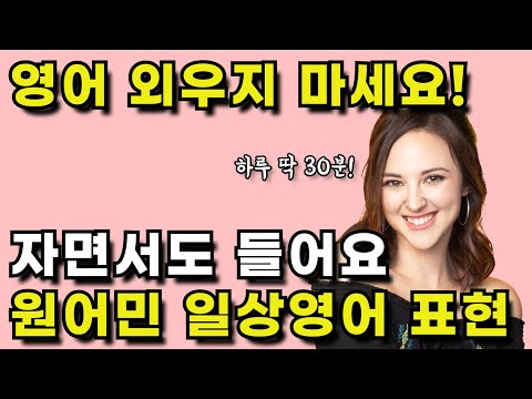 원어민이 맨날 쓰는 영어 문장 무조건 통째로 외워주세요 | 영어로 잠들기 | 딱 30분 흘려듣기ㅣ반복 듣기 | 리스닝 귀가 뚫립니다